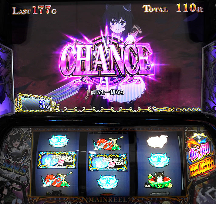 パチスロ 転生したら剣でした AT「転剣ラッシュ」 CHANCE チェリー フラン