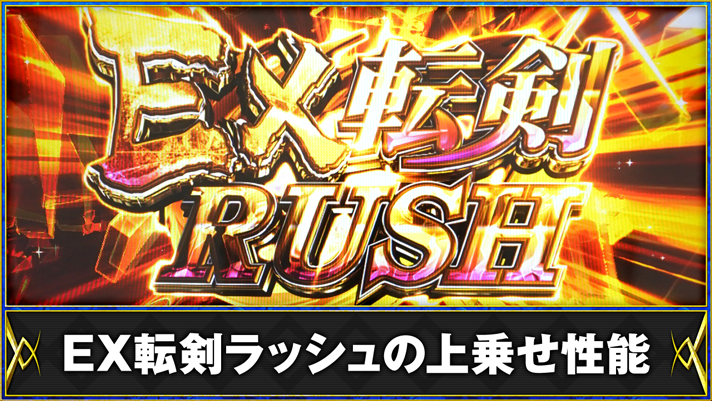 パチスロ 転生したら剣でした　EX転剣ラッシュの上乗せ性能