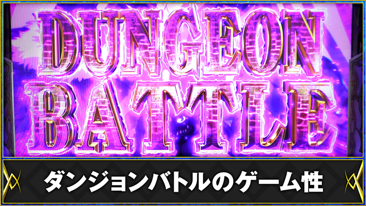 パチスロ 転生したら剣でした ダンジョンバトルのゲーム性