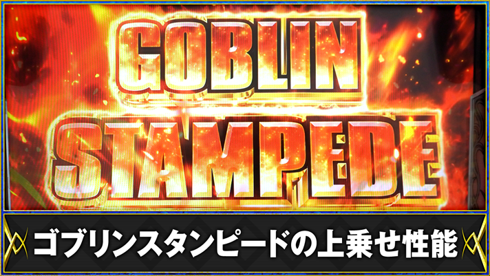 パチスロ 転生したら剣でした　ゴブリンスタンピードの上乗せ性能