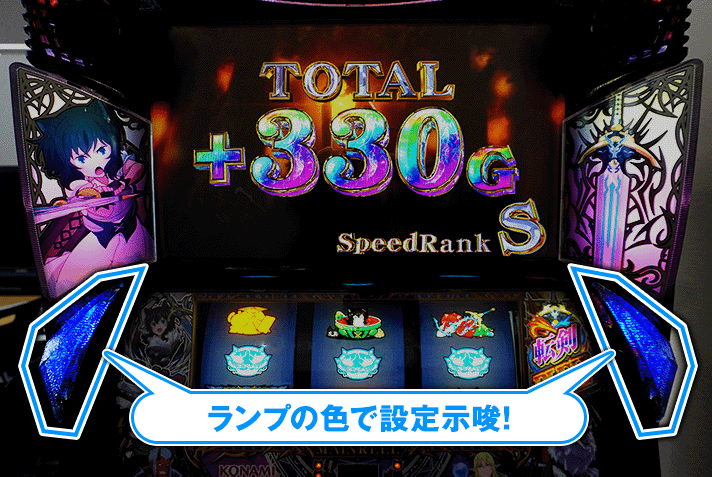 パチスロ 転生したら剣でした　ゴブリンスタンピード　設定示唆ランプ　青