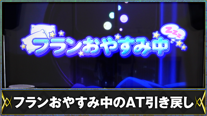 パチスロ 転生したら剣でした　フランおやすみ中のAT引き戻し