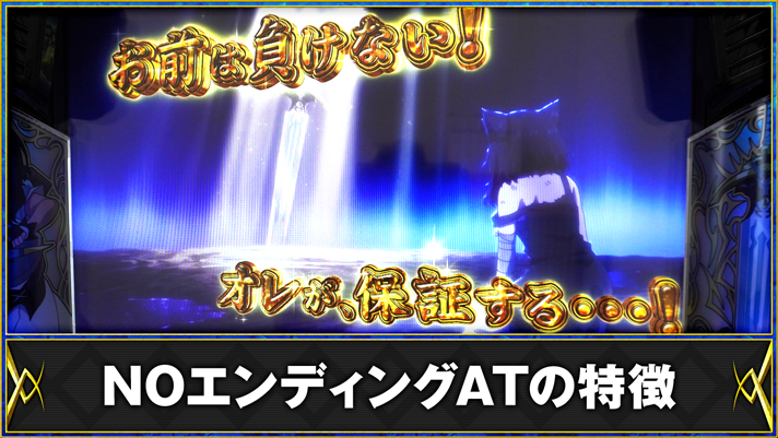 パチスロ 転生したら剣でした　NOエンディングATの特徴