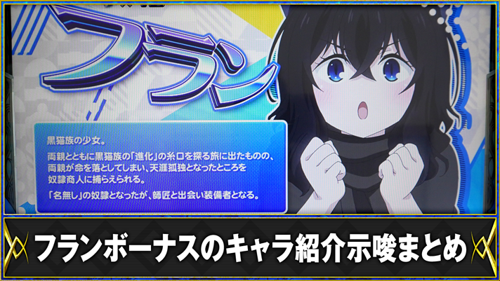 パチスロ 転生したら剣でした フランボーナスのキャラ紹介示唆まとめ