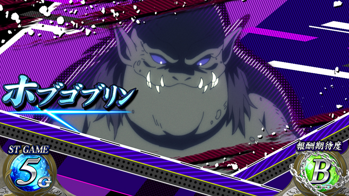 パチスロ 転生したら剣でした ダンジョンバトル ホブゴブリン