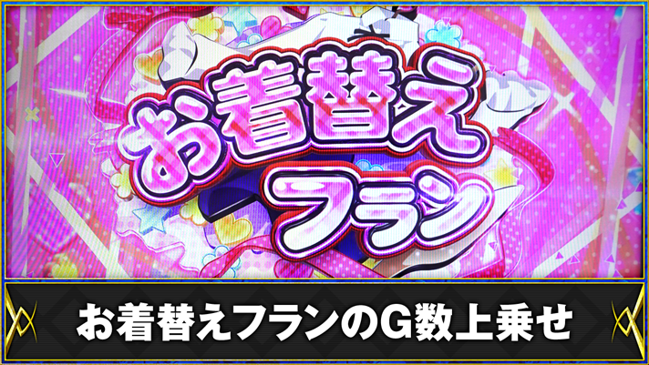パチスロ 転生したら剣でした お着替えフランのG数上乗せ