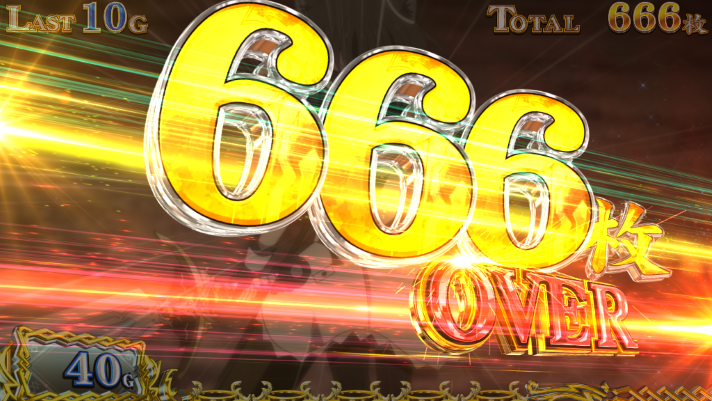 パチスロ 転生したら剣でした　獲得枚数表示の詳細　666枚OVER