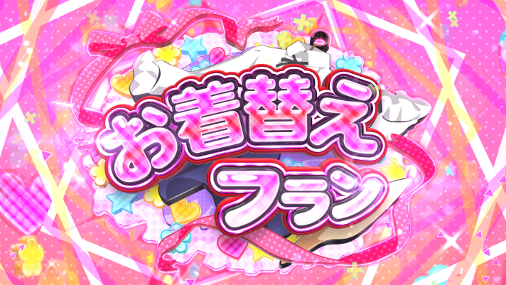 パチスロ 転生したら剣でした　AT「転剣ラッシュ」　上乗せCZ・特化ゾーン　お着換えフラン