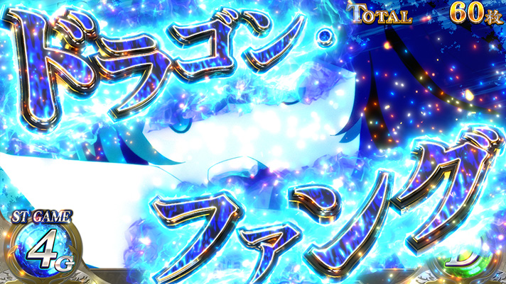 パチスロ 転生したら剣でした　ダンジョンバトル　強攻撃　ドラゴン・ファング