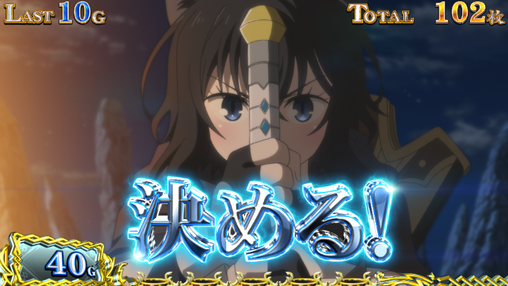 パチスロ 転生したら剣でした AT中の演出法則 フラン決意のルーレット 決める!