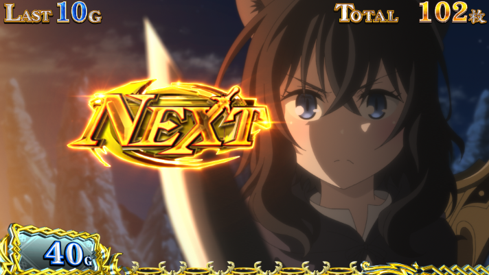 パチスロ 転生したら剣でした AT中の演出法則 フラン決意のルーレット NEXT停止時 金NEXT
