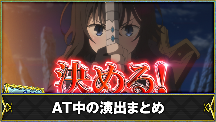 パチスロ 転生したら剣でした AT中の演出法則 TOP画像 フラン決意のルーレット