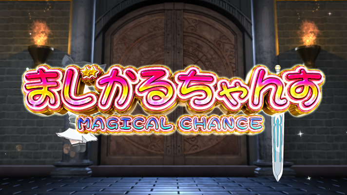 パチスロ 転生したら剣でした AT中の演出法則 上乗せ演出 まじかるちゃんす 導入パート