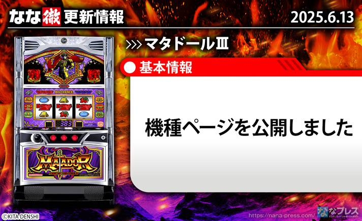 マタドールⅢ 更新情報の概要