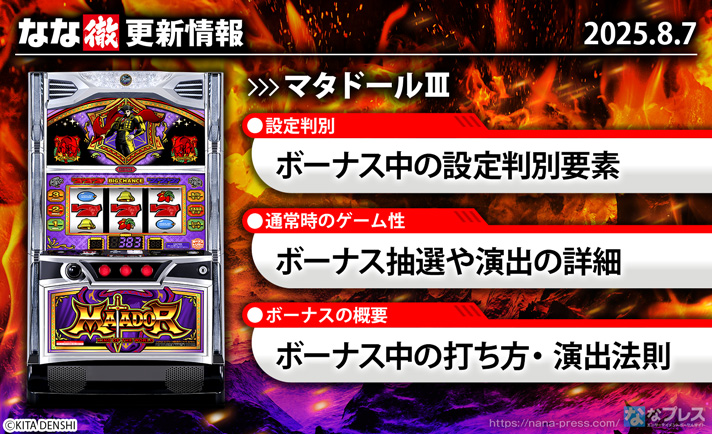 マタドールⅢ　更新情報の概要