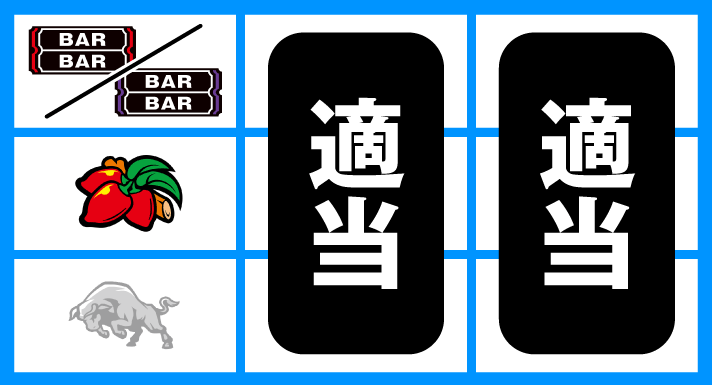 マタドールⅢ　通常時の打ち方　順押しBAR狙い　停止形②