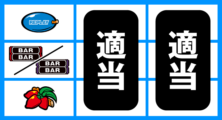 マタドールⅢ　通常時の打ち方　順押しBAR狙い　停止形③