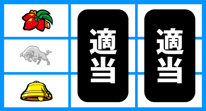 マタドールⅢ　通常時の打ち方　順押しBAR狙い　停止形①