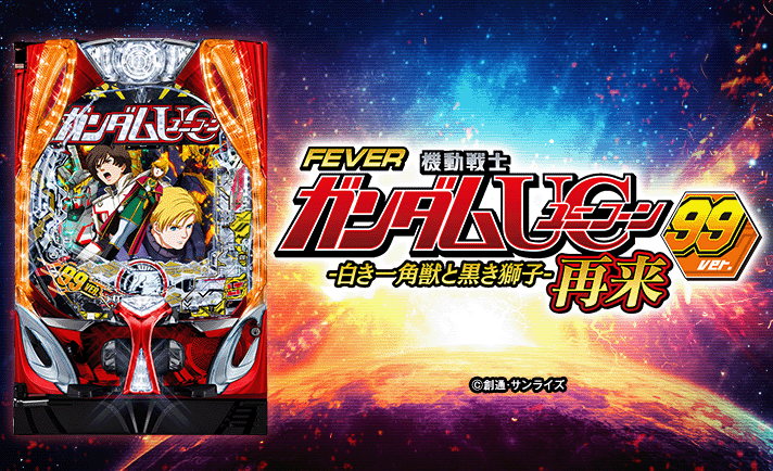 Pフィーバー機動戦士ガンダムユニコーン再来 99ver.　機種概要