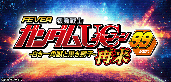 Pフィーバー機動戦士ガンダムユニコーン再来 99ver.