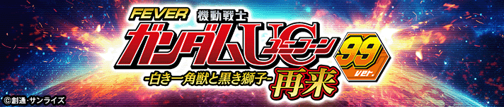 Pフィーバー機動戦士ガンダムユニコーン再来 99ver.