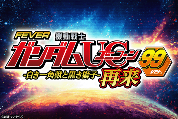 Pフィーバー機動戦士ガンダムユニコーン再来 99ver.