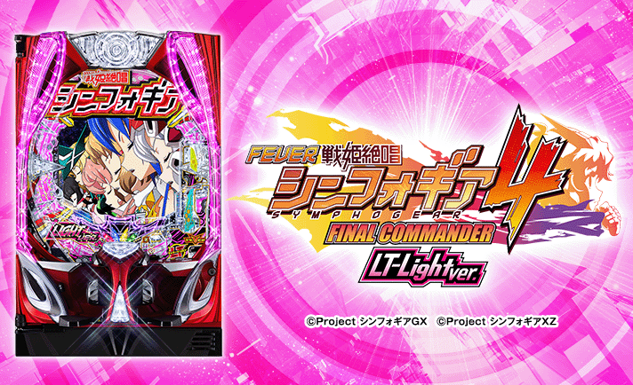 Pフィーバー戦姫絶唱シンフォギア4 LT-Light ver. 機種画像