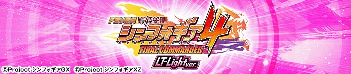 Pフィーバー戦姫絶唱シンフォギア4 LT-Light ver.