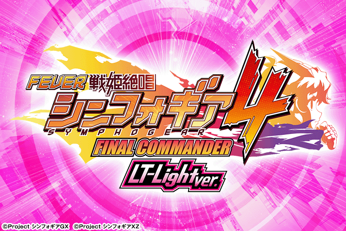 Pフィーバー戦姫絶唱シンフォギア4 LT-Light ver.