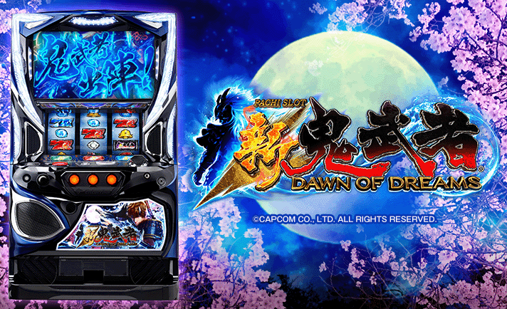 新鬼武者～DAWN OF DREAMS～ 解析情報 | 天井・設定判別・攻略