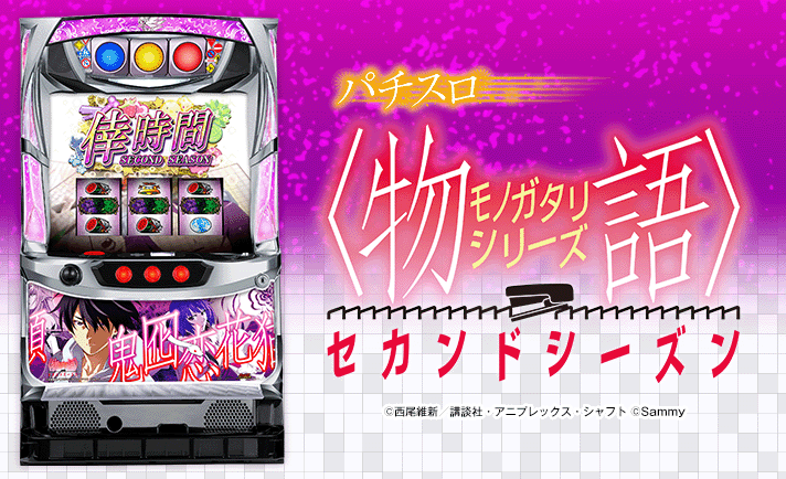 パチスロ〈物語〉シリーズ セカンドシーズン(物語セカンド) 解析情報