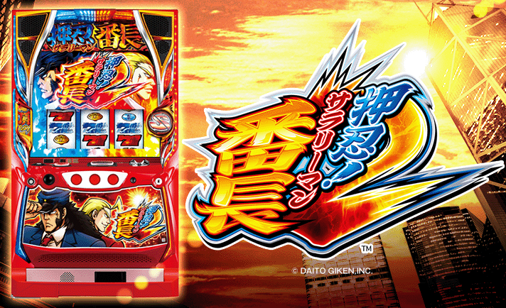 押忍！サラリーマン番長2】ブルーレジェンド