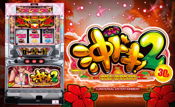 沖ドキ！2-30(沖ドキ2) 解析情報 | 天井・設定判別・攻略情報まとめ