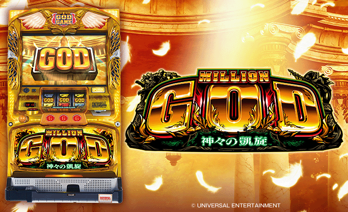 パチスロ　ミリオンゴッド　神々の凱旋 ミリオンゴッド-神々の凱旋-｜パチスロ｜ユニバーサル