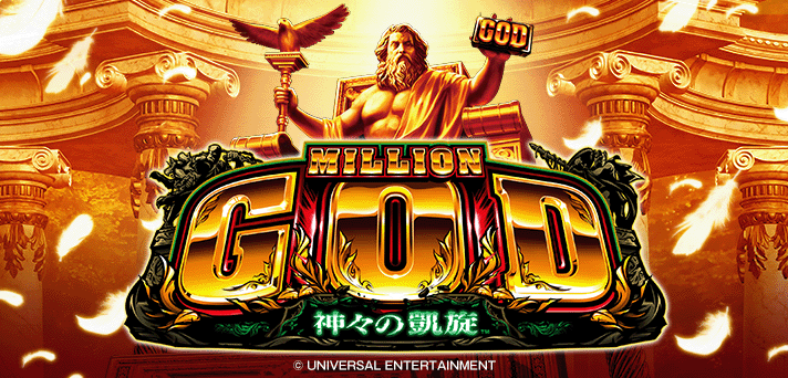 ミリオンゴッド-神々の凱旋- | AT「GOD GAME (GG)」 | なな徹