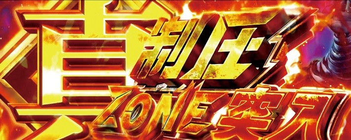 パチスロ真・北斗無双　開封の儀　アイテム　真制圧ZONE