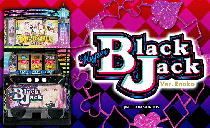 ハイパーBJ Black Jack Ver. Enako ハイパーブラックジャック - NET CORPORATION - ネット株式会社
