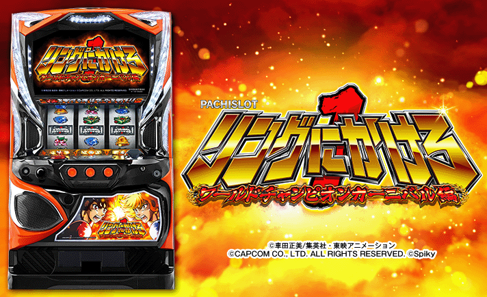 PACHISLOT リングにかけろ1 ワールドチャンピオンカーニバル実機 スパイキー PACHISLOT リングにかけろ1 ワールドチャンピオン