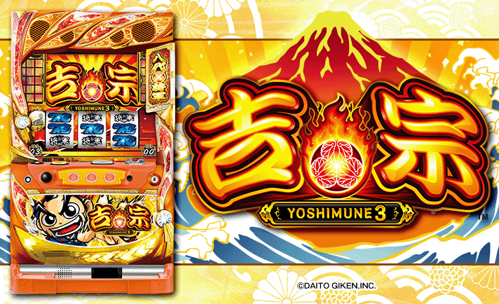 吉宗3 不要付き 吉宗3 コイン不要付き