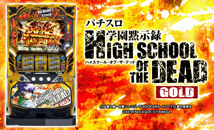 パチスロ学園黙示録ハイスクール・オブ・ザ・デッド ゴールド