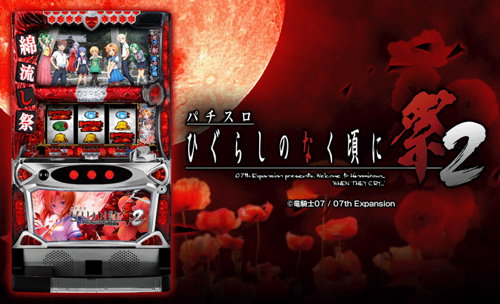 ひぐらしのなく頃に祭2 スロット オーイズミ パチスロひぐらしのなく頃に祭2 詩音＆沙都子パネル