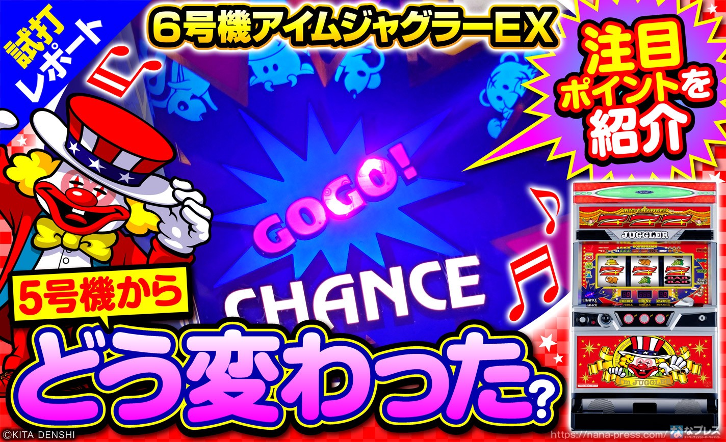 【解析まとめ】アイムジャグラーEX(6号機) 天井 ぶどう ガックン バケ先行 プレミア 合算 設定判別 ボーナス確率 なな徹