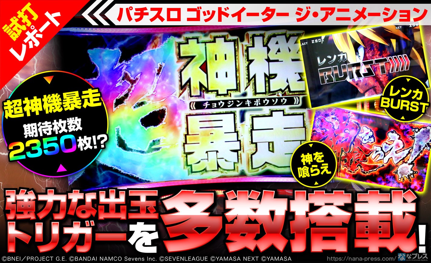 解析まとめ パチスロ ゴッドイーター ジ アニメーション 天井 期待値 ヤメ時 有利区間 設定判別 なな徹