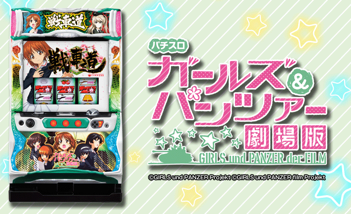 【送料無料】パチスロガールズ&パンツァー 劇場版 パチスロガールズ＆パンツァー 劇場版 | 株式会社平和