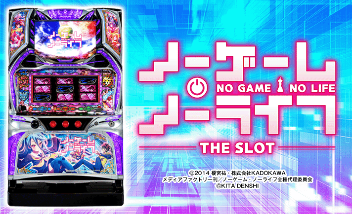 ノーゲーム・ノーライフ THE SLOT | 天井 期待値 有利区間 朝イチ 設定