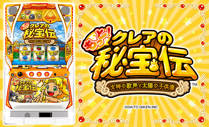 もっと!クレアの秘宝伝 女神の歌声と太陽の子供達 | BIG BONUS もっと!クレアの秘宝伝 女神の歌声と太陽の子供達 | BIG BONUS
