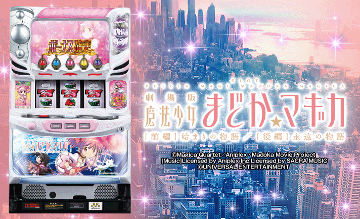 SLOT劇場版 魔法少女まどか☆マギカ[前編]始まりの物語／[後編]永遠の