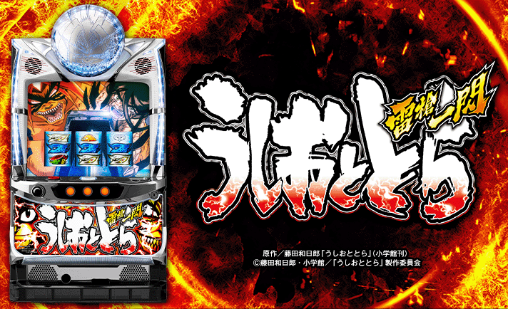 パチスロうしおととら雷槍一閃 通常時の基本概要 なな徹