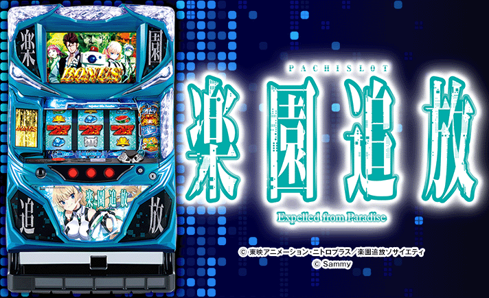 パチスロ楽園追放 解析情報 | 天井・設定判別・攻略情報まとめ