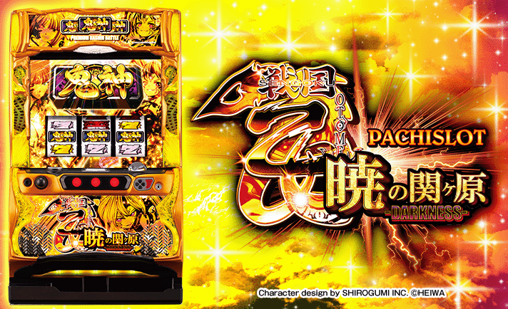 パチスロ　戦国乙女　暁の関ヶ原 パチスロ戦国乙女 暁の関ヶ原-DARKNESS- | 製品情報 | 戦国乙女